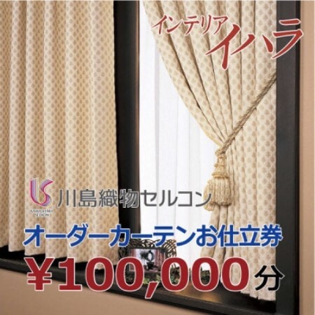 川島織物セルコンオーダーカーテンお仕立て券(10万円分)
