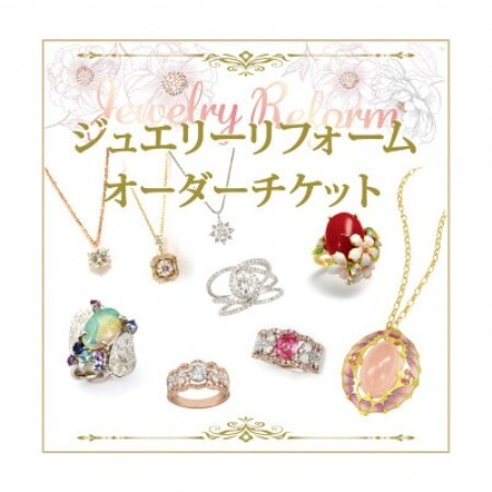 ジュエリーリフォームチケット 100,000円分【1644886】