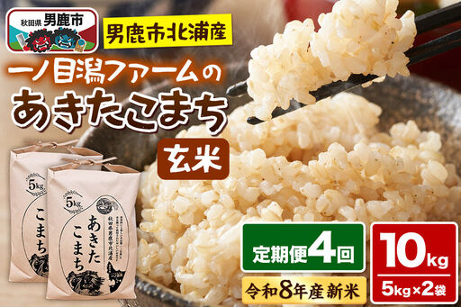 あきたこまち （玄米） 10kg（5kg×2袋） ＜令和8年産 新米受付＞ 【定期便4ヶ月】「秋田県男鹿市北浦産」 一ノ目潟ファーム 秋田県 男鹿市