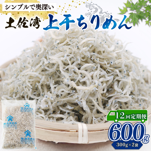 【定期便12回】乾燥ちりめんじゃこ(上干ちりめん) 600g
