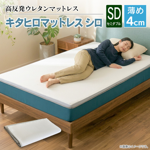 マットレス セミダブル 折りたたみ 高反発ウレタン キタヒロマットレス シロ 薄型 厚さ4cm 硬め 1枚もの 西日本イノアックオリジナル カラーフォーム健康ショップ 環境にやさしいリボーンマットレス_NI040_049