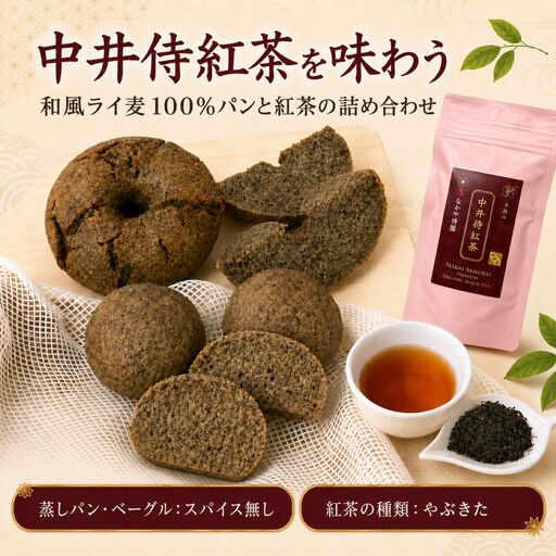 【R8年9月順次発送】中井侍紅茶を味わう 和風ライ麦100%パンと紅茶の詰め合わせ 【スパイス無し／やぶきた】
