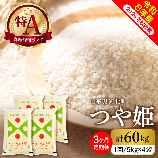 【令和8年産米】2027年1月下旬発送  つや姫60kg（20kg×3ヶ月）毎月定期便 山形県産 【米comeかほく協同組合】 ka024-117d-r8-01033	