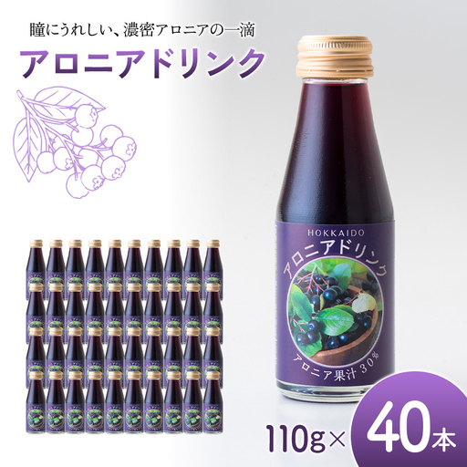 アロニアドリンク 果汁30% 110g×40本 1回 アロニア ドリンク アロニアジュース 北海道産 ポリフェノール アントシアニン 目の健康 スーパーフルーツ 健康 健康飲料 果汁飲料 ヨーグルトソース 美容 健康 沼田町 n-0216