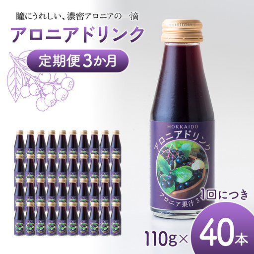 アロニアドリンク 果汁30% 110g×40本 定期便 3か月 アロニア ドリンク アロニアジュース 北海道産 ポリフェノール アントシアニン 目の健康 スーパーフルーツ 健康 飲料 果汁飲料 ヨーグルトソース 美容 沼田町 n-0217