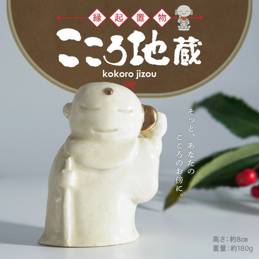 [縁起置物]こころ地蔵_ 69-342
