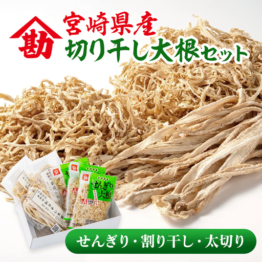 切り干し大根セット 3種食べ比べ 小分け 山勘印[9-1a]切干 千切り大根 干し大根 乾物