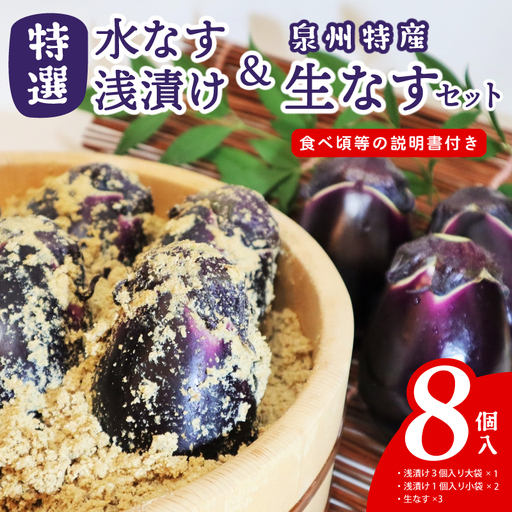 特選水なす浅漬け＆生なす 8個入り