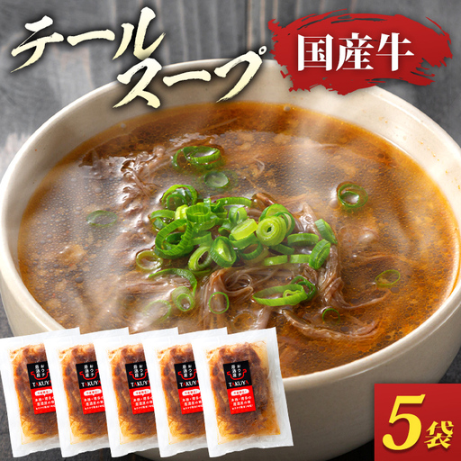 テールスープ（350g×5袋） 国産牛 テールスープ