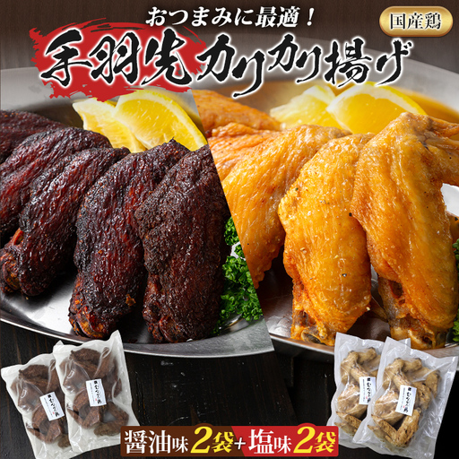 手羽先カリカリ揚げセット(醤油味・塩味)計20本(5本入×各2袋) 手羽先