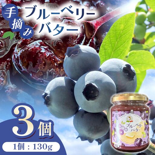 手摘み ブルーベリー バター 3個