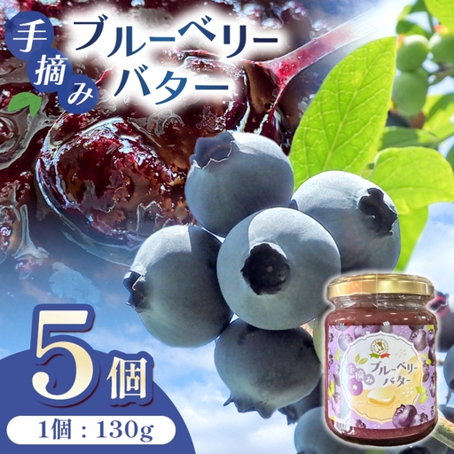 手摘み ブルーベリー バター 5個