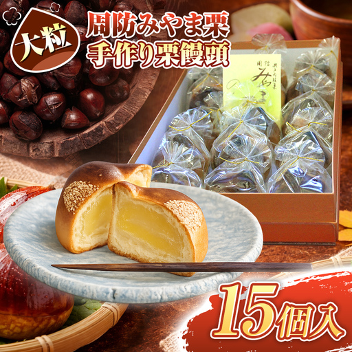 周防みやま栗 15 個 大粒 栗饅頭