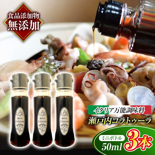【 イタリア万能調味料 】 【 魚醤 】 瀬戸内コラトゥーラ（ 50ml × ３本 ）