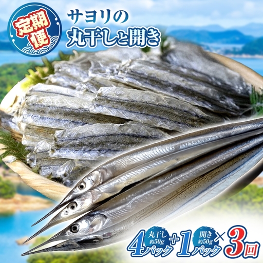 【 定期 】 サヨリ の 丸干し 400g と 開き 50ｇ（赤穂の塩の 使用） 3 回 発送 毎月 お届け便