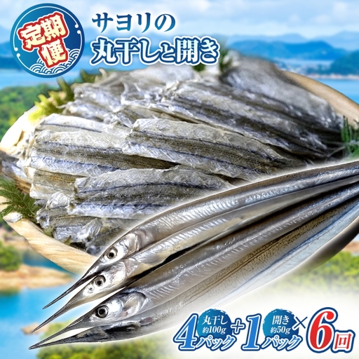 【 定期 】 サヨリ の 丸干し 400g と 開き 50ｇ（赤穂の塩の 使用） 6 回 発送 毎月 お届け便