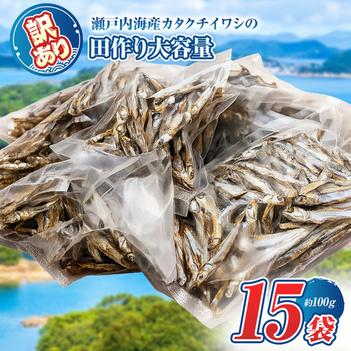 うま味 調味料 不使用 ！ 訳あり 田作り （ 大きめ 約 7 cm ） ( 100 g × 15 袋 )