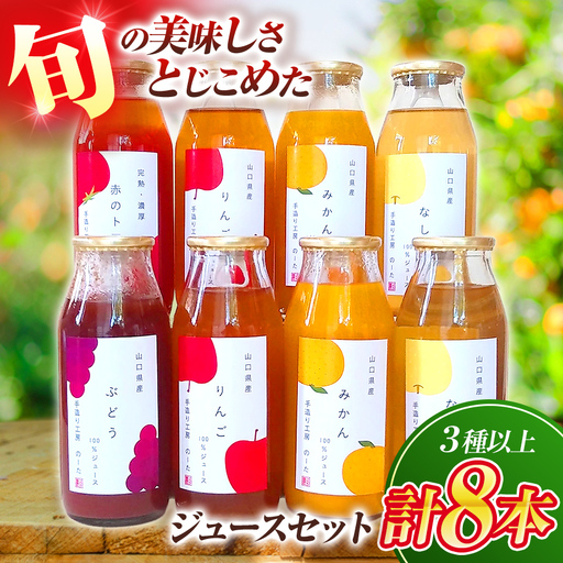 山口県産の旬をとじこめたジュースセット(3種以上計8本)
