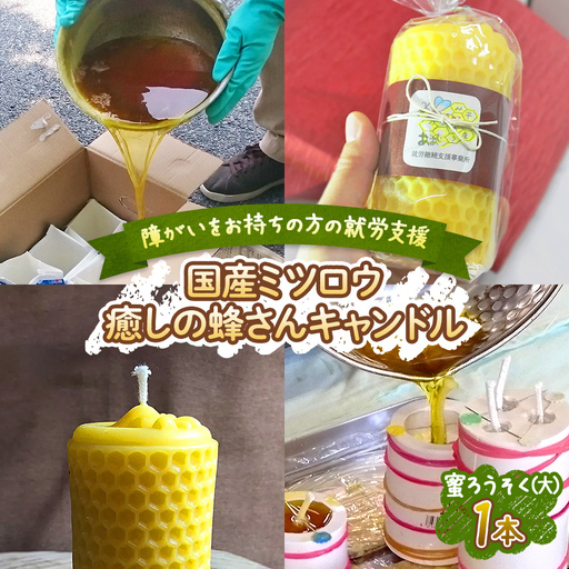 【 思いやり型返礼品 】 国産 ミツロウ 自然 の 恵み と 手仕事 から生まれた 癒し の 蜂 さん キャンドル （ 大 ）