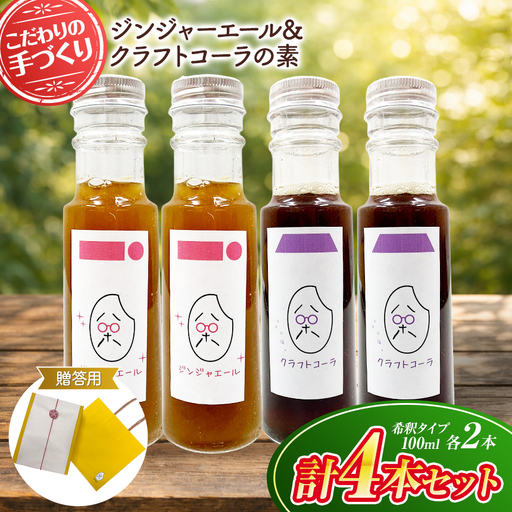 八十八 （ はとや ） 手づくり クラフトコーラ ＆ ジンジャーエール 〈 希釈 タイプ 100 ml × 4 本 〉 贈答用