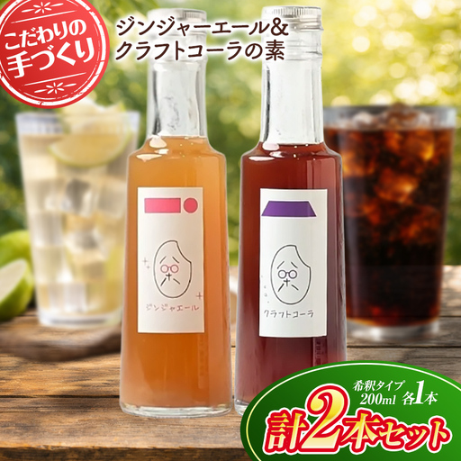 八十八 ( はとや ) 手づくり クラフトコーラ & ジンジャーエール [ 希釈 タイプ 200 ml × 2 本 ]