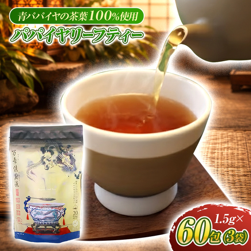 瀬戸内パパイヤリーフティー ( 万寿焙煎茶 ) 60包( 20包 × 3袋 セット )青パパイヤ茶 使用 ノンカフェイン