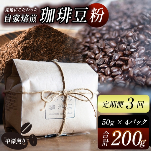 産地にこだわった 自家焙煎 珈琲 豆 粉 200ｇ ( 定期便 3回 ) 