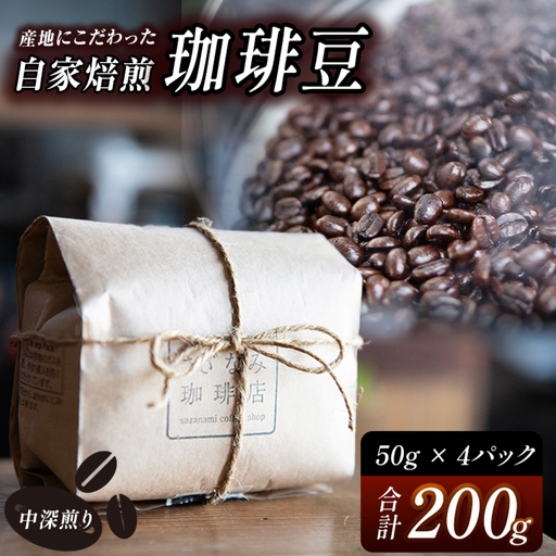 産地にこだわった 自家焙煎 珈琲 豆 200g ( 単品 )