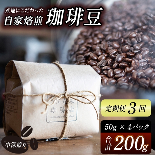 産地にこだわった 自家焙煎 珈琲 豆 200ｇ ( 定期便 3回 )