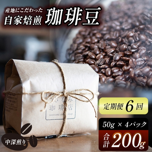 産地にこだわった 自家焙煎 珈琲 豆 200ｇ ( 定期便 6回 )