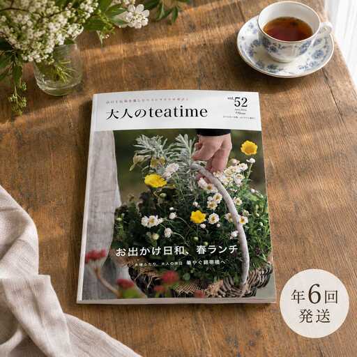 山口から発信する ベストライフ マガジン 「 大人のteatime 」 年間購読 ( 年 ６回 )