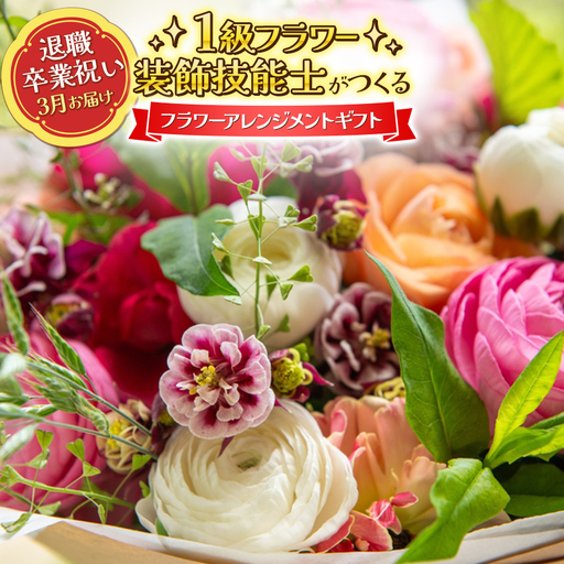 オーダーメイド 生花 フラワーアレンジメント 1級技能士