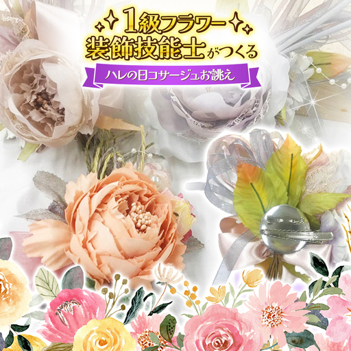 世界に一つ ハレの日の コサージュ