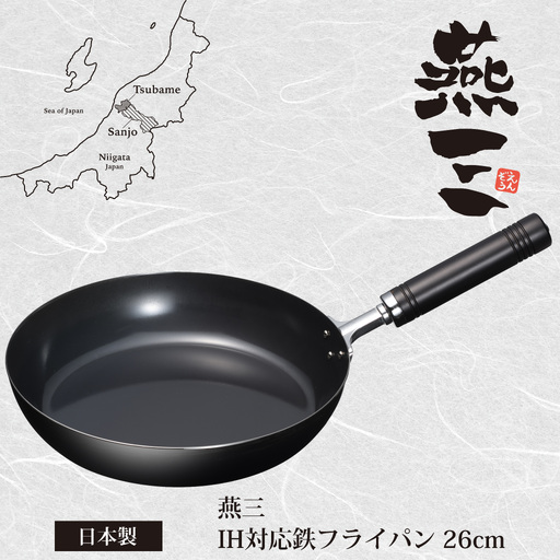 燕三 IH対応 鉄フライパン26cm