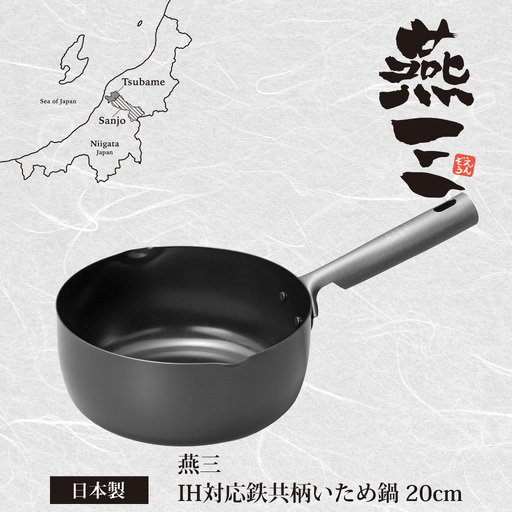 燕三 IH対応 鉄共柄いため鍋20cm