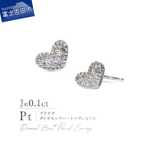 ピアス PT900(プラチナ) ダイヤモンドハートパヴェピアス CS-754 ジュエリー