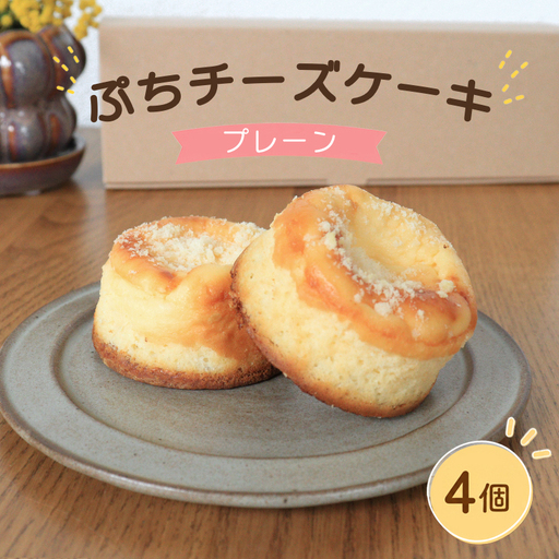 チーズケーキ 4個 プレーン スイーツ