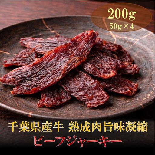 AH01-040 千葉県産牛 熟成肉旨味凝縮ビーフジャーキー 200g