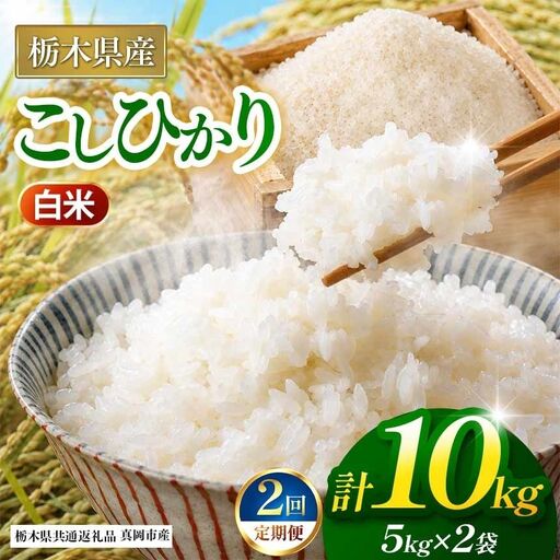 【栃木県共通返礼品】【定期２回】コシヒカリ 白米 10kg | 令和８年度産 栃木県 那珂川町 送料無料