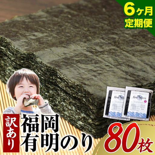 【6ヶ月定期便】有明海苔 全型 80枚 訳あり