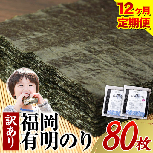 【12ヶ月定期便】有明海苔 全型 80枚 訳あり