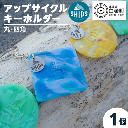 白老産海洋プラスチックゴミのアップサイクル キーホルダー1個(まるしかく) SR001