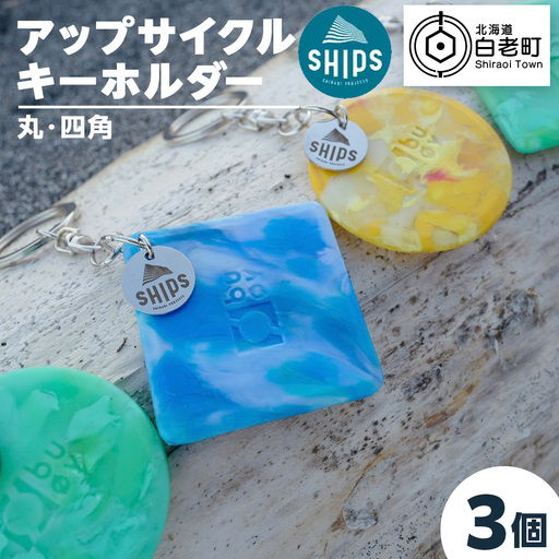 白老産海洋プラスチックゴミのアップサイクル キーホルダー3個(まるしかく) SR003