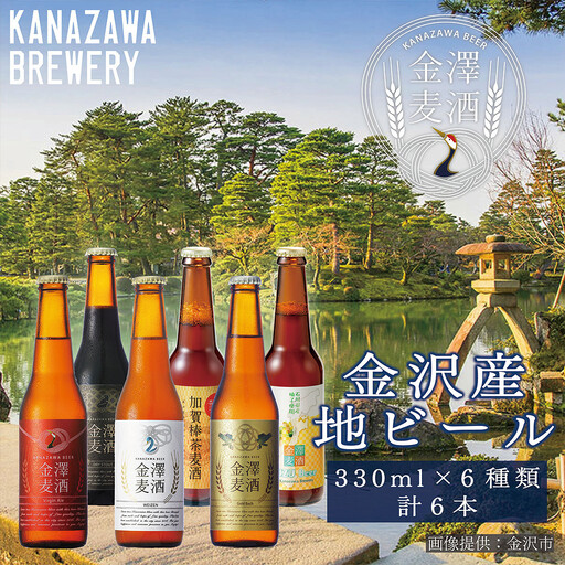 金沢産地ビール 6種類の味を楽しめる 贅沢な金澤麦酒フルセット 各1本