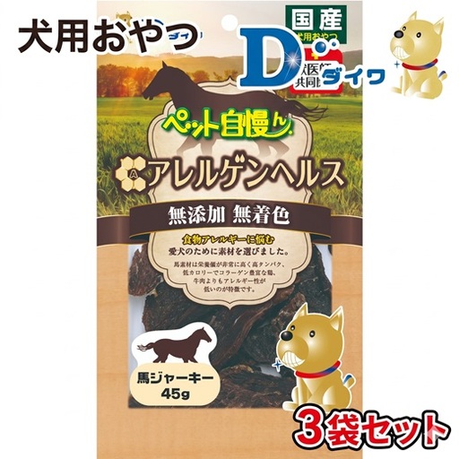 H-272【愛犬用おやつ】ペット自慢ん アレルゲンヘルス 馬ジャーキー 45g入×３袋