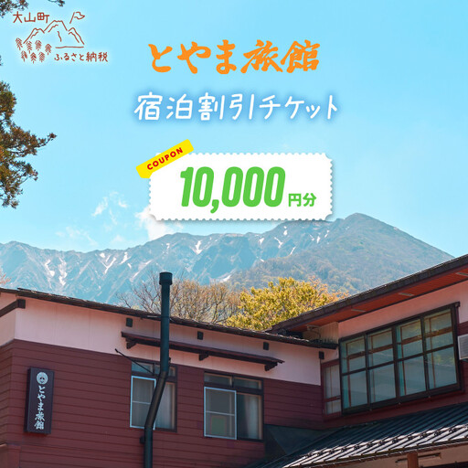 TR-04　とやま旅館10,000円宿泊割引券