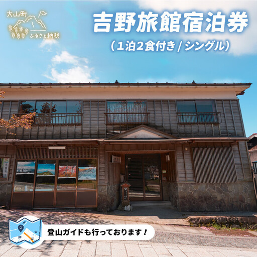 YR-01  吉野旅館宿泊券（1泊2食付き/シングル）