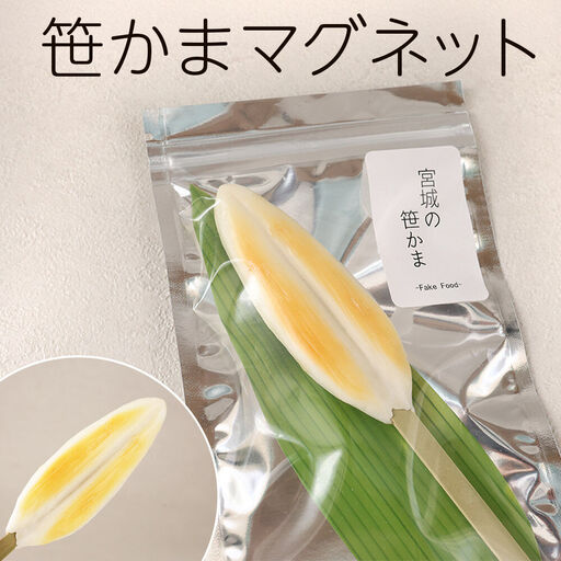 笹かまマグネット ハンドメイド プレゼント・ギフト・手土産にも