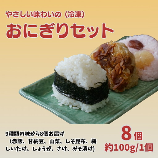 おにぎり 8個セット | おにぎり