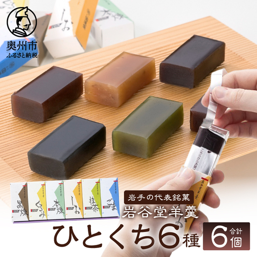 岩谷堂羊羹 ひとくち 6個 [F0009]